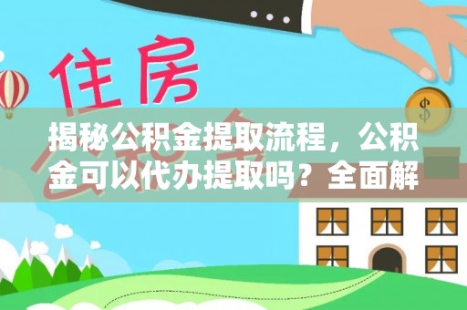 壤塘揭秘公积金提取流程，公积金可以代办提取吗？全面解析与操作指南