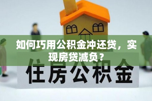 壤塘如何巧用公积金冲还贷，实现房贷减负？
