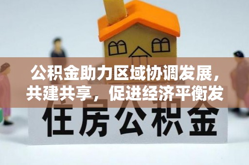 壤塘公积金助力区域协调发展，共建共享，促进经济平衡发展