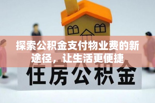 壤塘探索公积金支付物业费的新途径，让生活更便捷