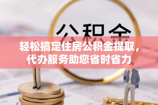 壤塘轻松搞定住房公积金提取，代办服务助您省时省力