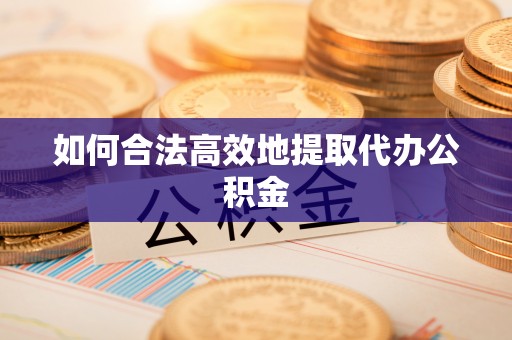 壤塘如何合法高效地提取代办公积金