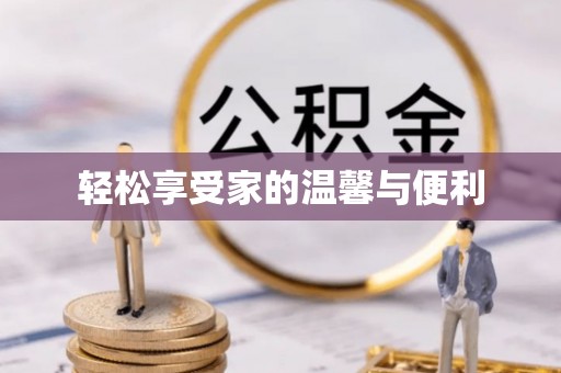 壤塘轻松享受家的温馨与便利