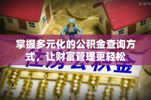 壤塘掌握多元化的公积金查询方式，让财富管理更轻松