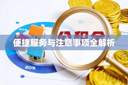 壤塘便捷服务与注意事项全解析