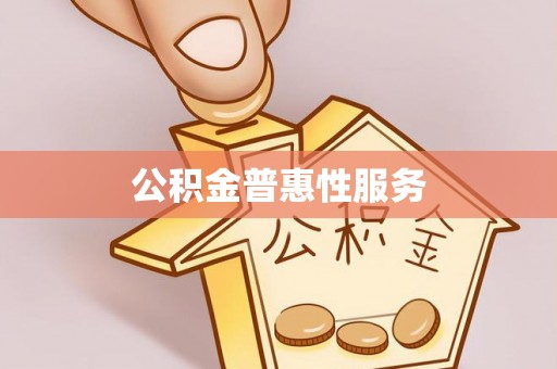 壤塘公积金普惠性服务