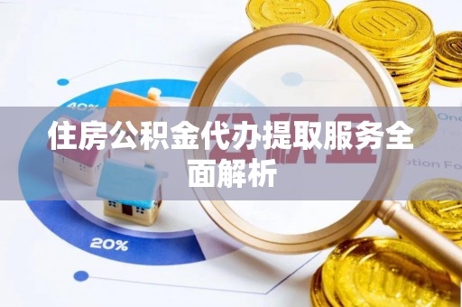 壤塘住房公积金代办提取服务全面解析