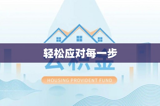 壤塘轻松应对每一步