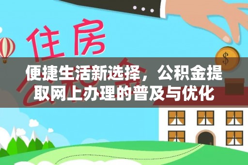 壤塘便捷生活新选择，公积金提取网上办理的普及与优化
