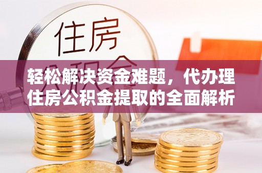 壤塘轻松解决资金难题，代办理住房公积金提取的全面解析