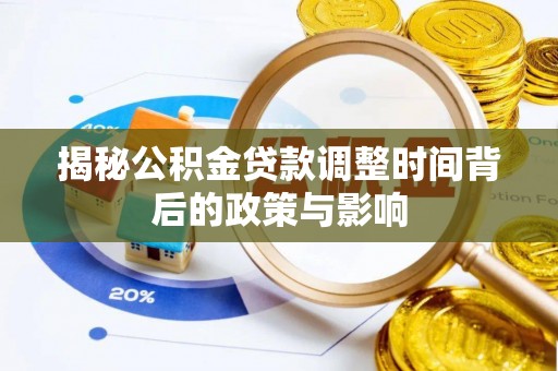 壤塘揭秘公积金贷款调整时间背后的政策与影响