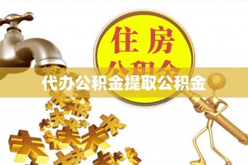 壤塘代办公积金提取公积金
