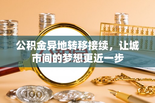 壤塘公积金异地转移接续，让城市间的梦想更近一步