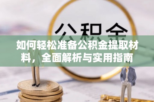 壤塘如何轻松准备公积金提取材料，全面解析与实用指南