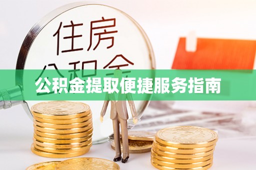 壤塘公积金提取便捷服务指南