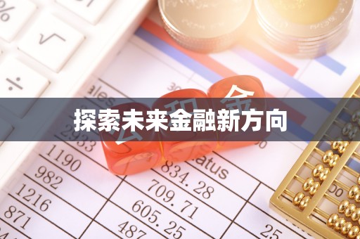 壤塘探索未来金融新方向