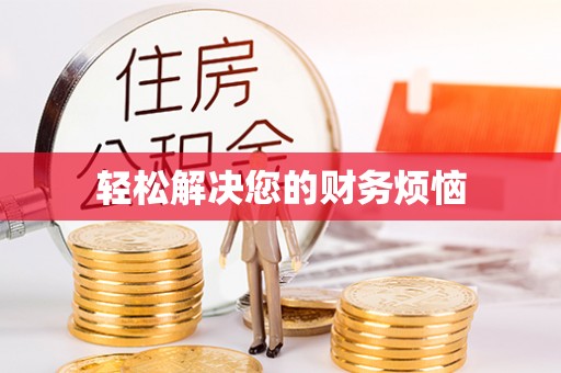 壤塘轻松解决您的财务烦恼
