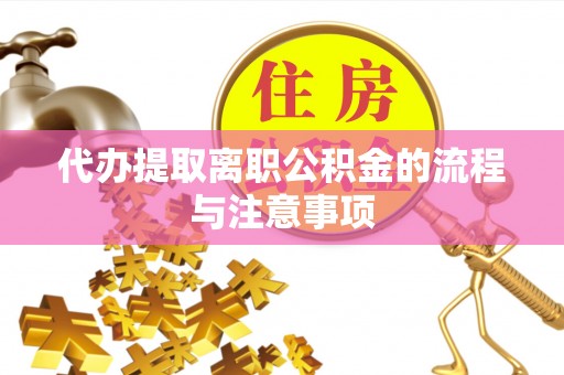 壤塘代办提取离职公积金的流程与注意事项