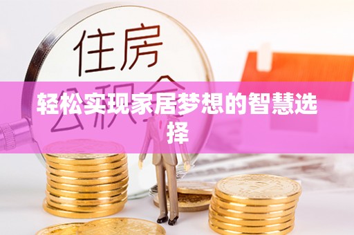 壤塘轻松实现家居梦想的智慧选择