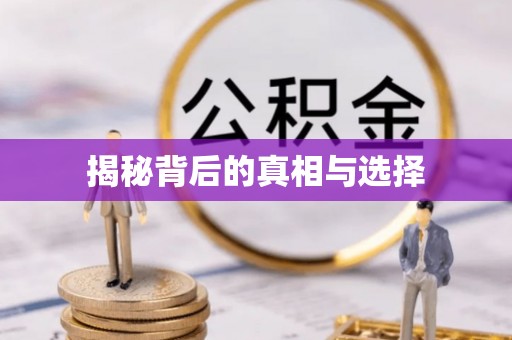 壤塘揭秘背后的真相与选择
