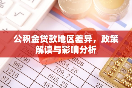 壤塘公积金贷款地区差异，政策解读与影响分析
