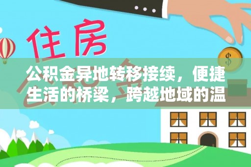 壤塘公积金异地转移接续，便捷生活的桥梁，跨越地域的温暖保障