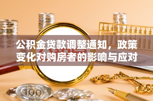 壤塘公积金贷款调整通知，政策变化对购房者的影响与应对策略