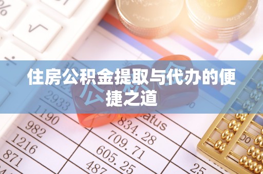 壤塘住房公积金提取与代办的便捷之道