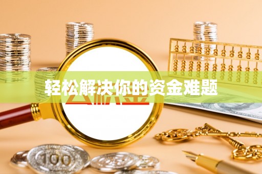 壤塘轻松解决你的资金难题