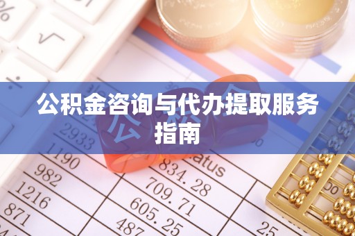 壤塘公积金咨询与代办提取服务指南