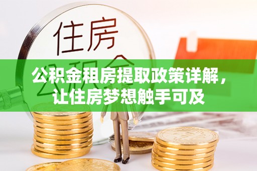 壤塘公积金租房提取政策详解，让住房梦想触手可及