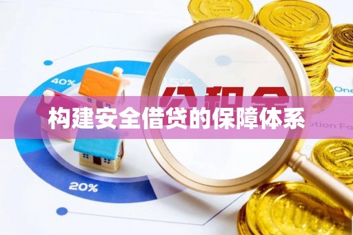 壤塘构建安全借贷的保障体系