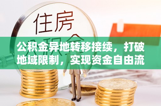 壤塘公积金异地转移接续，打破地域限制，实现资金自由流动