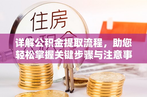 壤塘详解公积金提取流程，助您轻松掌握关键步骤与注意事项