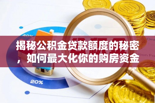 壤塘揭秘公积金贷款额度的秘密，如何最大化你的购房资金