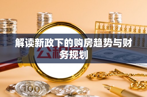 壤塘解读新政下的购房趋势与财务规划