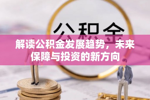 壤塘解读公积金发展趋势，未来保障与投资的新方向