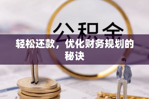 壤塘轻松还款，优化财务规划的秘诀