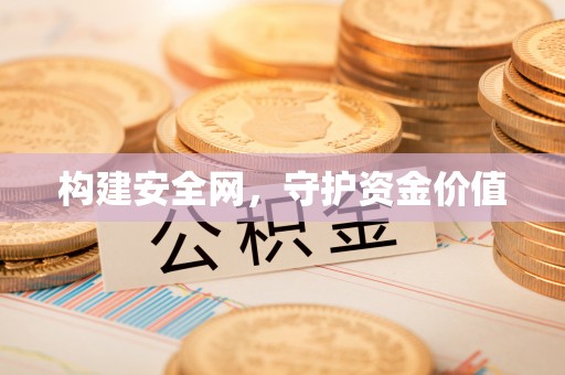 壤塘构建安全网，守护资金价值