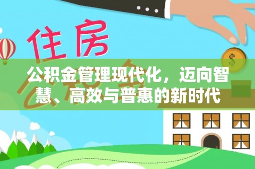 壤塘公积金管理现代化，迈向智慧、高效与普惠的新时代