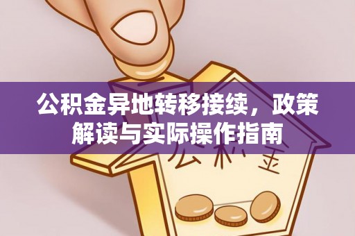 壤塘公积金异地转移接续，政策解读与实际操作指南