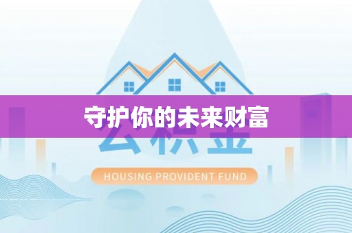 壤塘守护你的未来财富