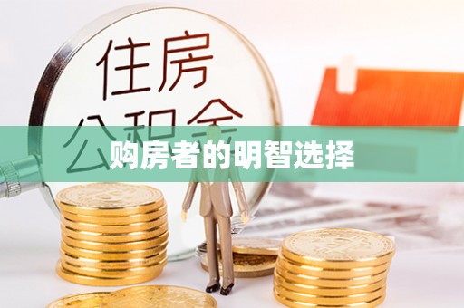 壤塘购房者的明智选择
