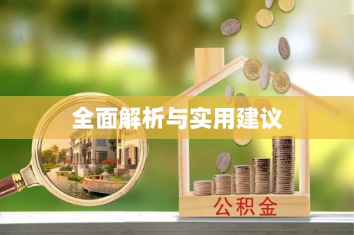 壤塘全面解析与实用建议