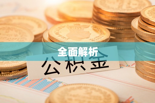 壤塘全面解析