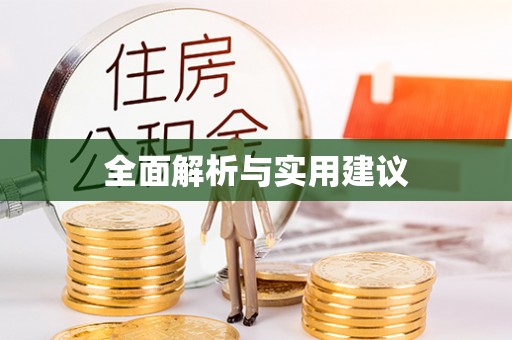 壤塘全面解析与实用建议