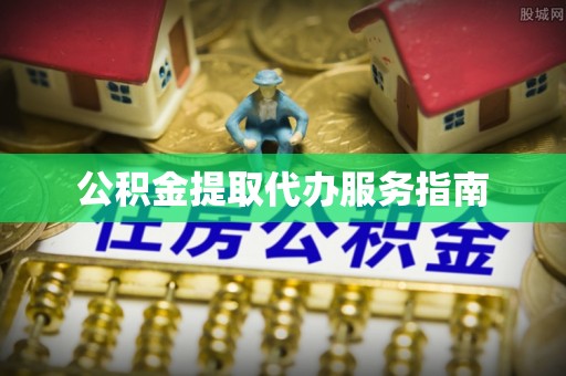 壤塘公积金提取代办服务指南