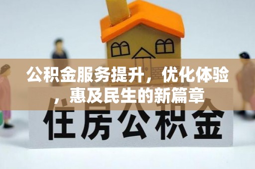 壤塘公积金服务提升，优化体验，惠及民生的新篇章