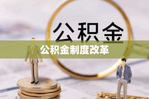 壤塘公积金制度改革