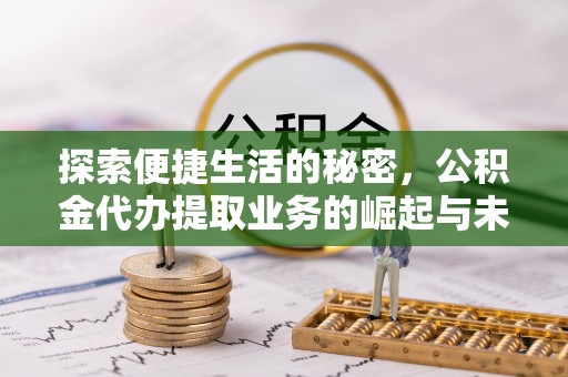 壤塘探索便捷生活的秘密，公积金代办提取业务的崛起与未来发展